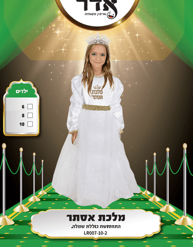 מלכת אסתר מידות: 6Y 8Y 10Y