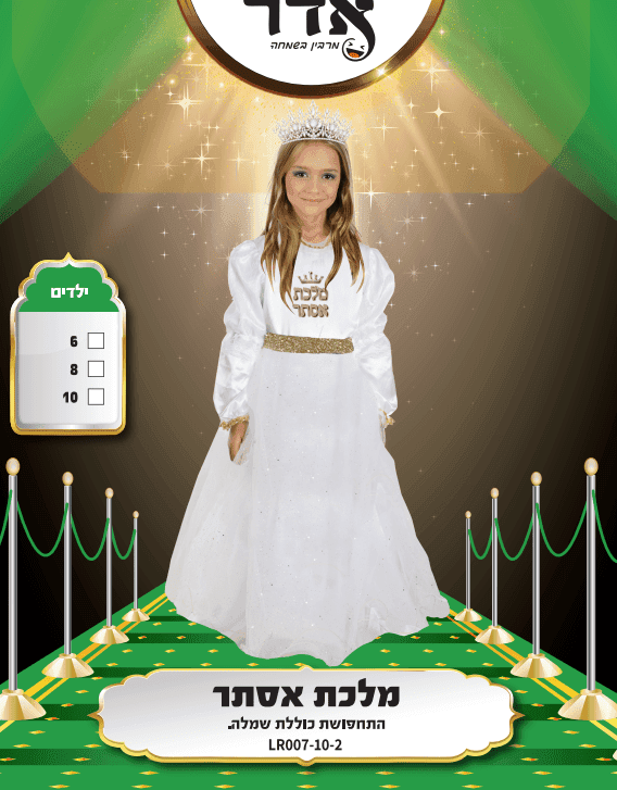 מלכת אסתר מידות: 6Y 8Y 10Y