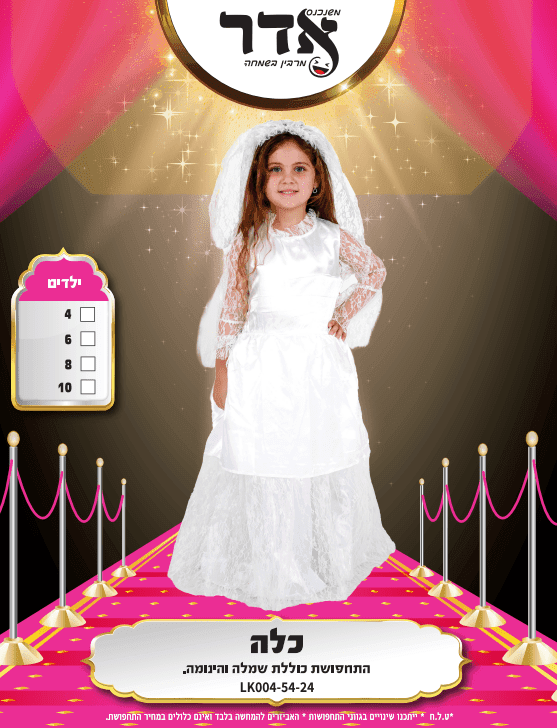 כלה מידות: 4Y 6Y 8Y 10Y