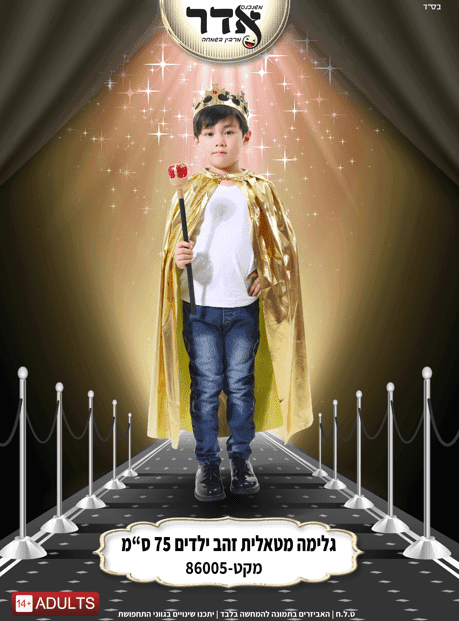 גלימה ילדים זהב 75 ס"מ בשקית PVC איכותית עם קולב