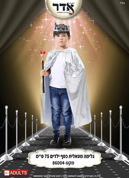 גלימה ילדים כסף 75 ס"מ בשקית PVC איכותית עם קולב