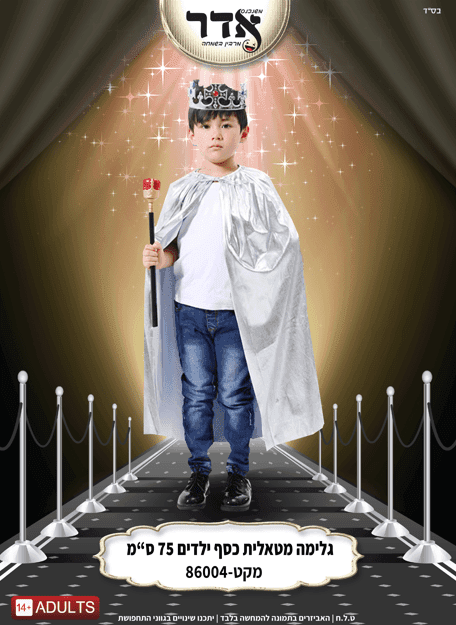 גלימה ילדים כסף 75 ס"מ בשקית PVC איכותית עם קולב