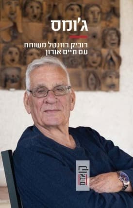 ג'ומס | רוביק רוזנטל, חיים אורון