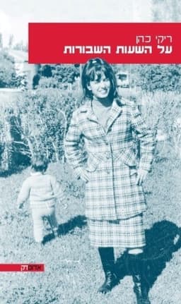 על השעות השבורות | ריקי כהן