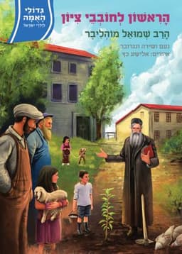 גדולי האומה לילדי ישראל-הראשון לחובבי ציון הרב מוהליבר | נועם ושירה ונגרובר