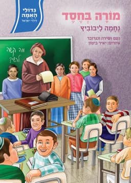 גדולי האומה לילדי ישראל - מורה בחסד - נחמה ליבוביץ | נועם ושירה ונגרובר