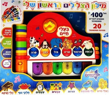 ספר הצלילים הראשון שלי