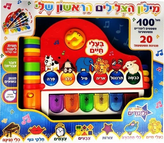 ספר הצלילים הראשון שלי