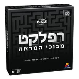 רפלקט - מבוכי המראה - משחק חדשני - קולקציית 2025