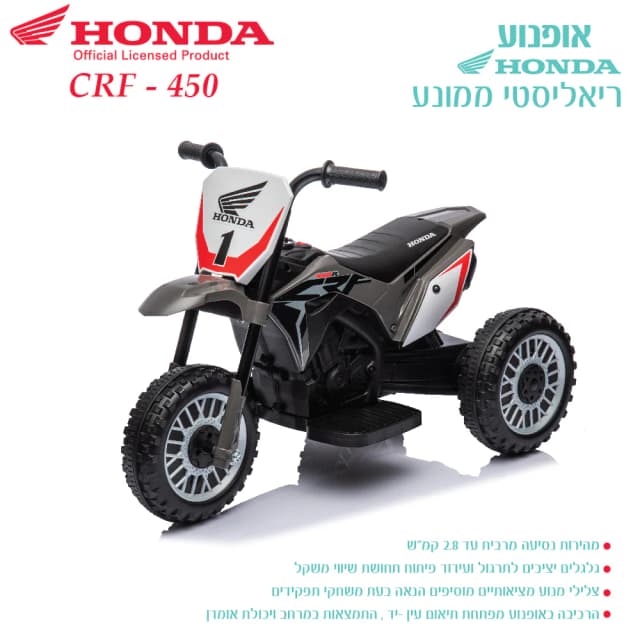 אופנוע חשמלי ממונע לילדים Honda CRF-450R 6V - דגם פרימיום מבית הונדה