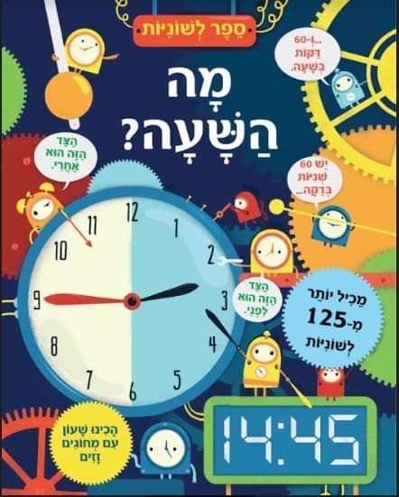 ספר לשוניות - מה השעה | הור רוזי