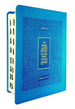תנ"ך קורן מהדורת מעלות - כחול
