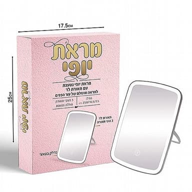 מראת יופי נטענת עם תאורת לד