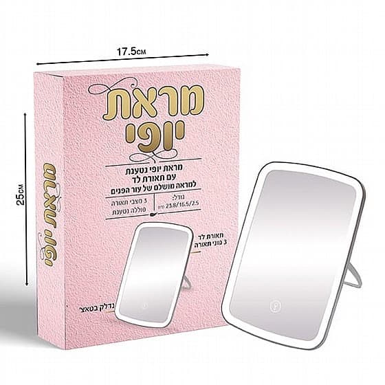 מראת יופי נטענת עם תאורת לד