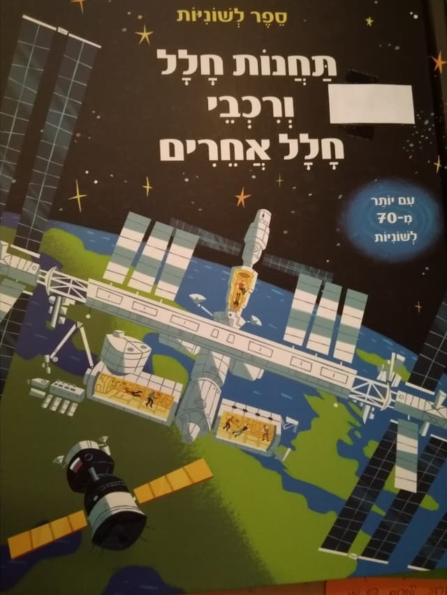 תחנות חלל ורכבי חלל אחרים | רוזי דיקנס