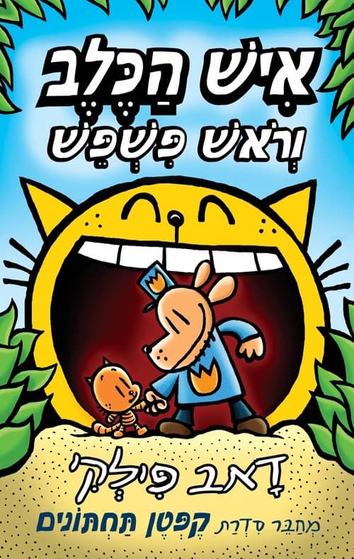 איש הכלב 5 - איש הכלב וראש פשפש