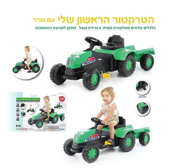 הטרקטור הראשון שלי - עם נגרר