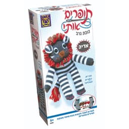 ערכת יצירה מדהימה - בואו לתפור ולהכין בובת תאטרון - דגם אריה שואג
