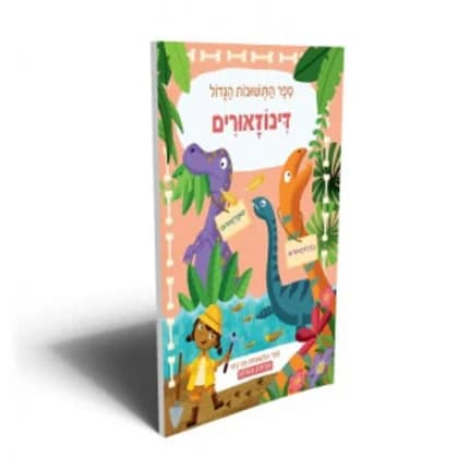דינוזאורים ספר התשובות הגדול