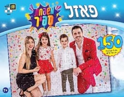 פאזל 150 חלקים משפחת ספיר