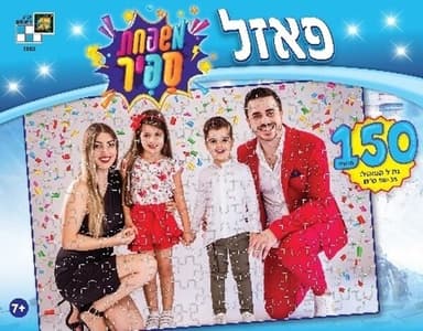פאזל 150 חלקים משפחת ספיר