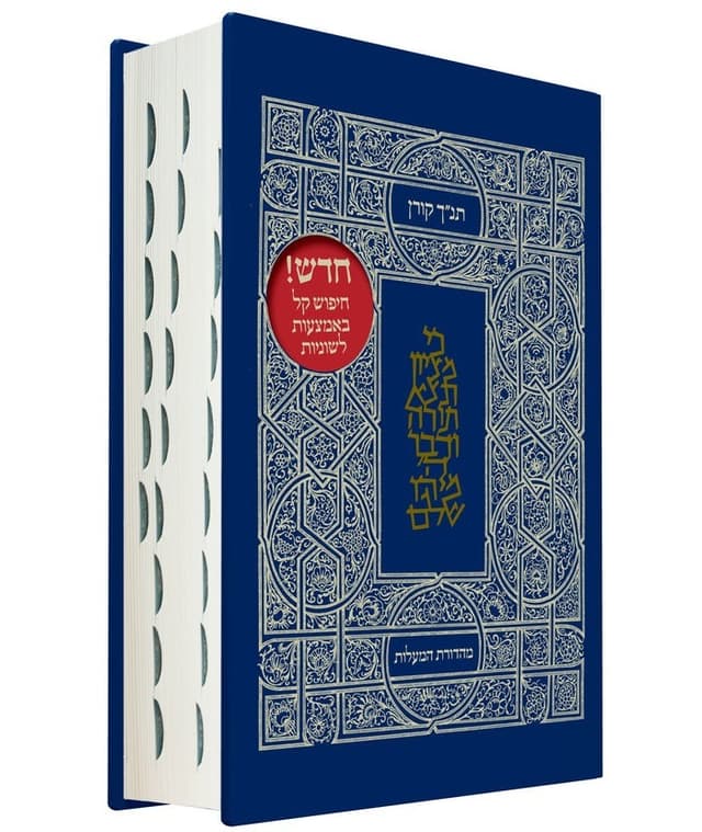 תנ"ך קורן מהדורת מעלות - קלאסי כריכה קשה
