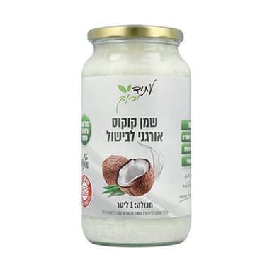 שמן קוקוס לבישול אורגני עתיד ירוק 1 ליטר