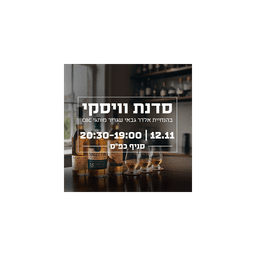 סדנת - וויסקי מאלט