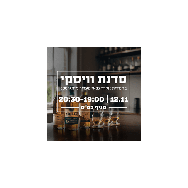 סדנת - וויסקי מאלט