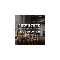 סדנת וויסקי מאלט