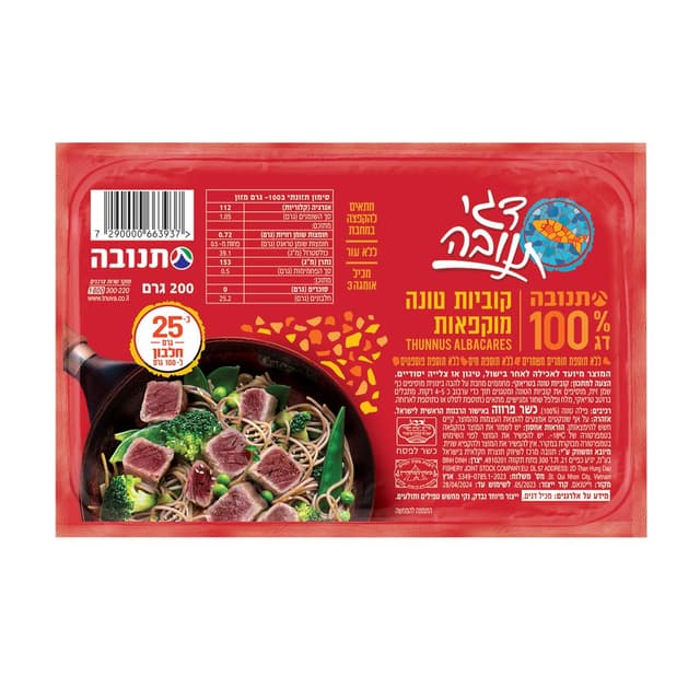 קוביות טונה מוקפאות200 ג