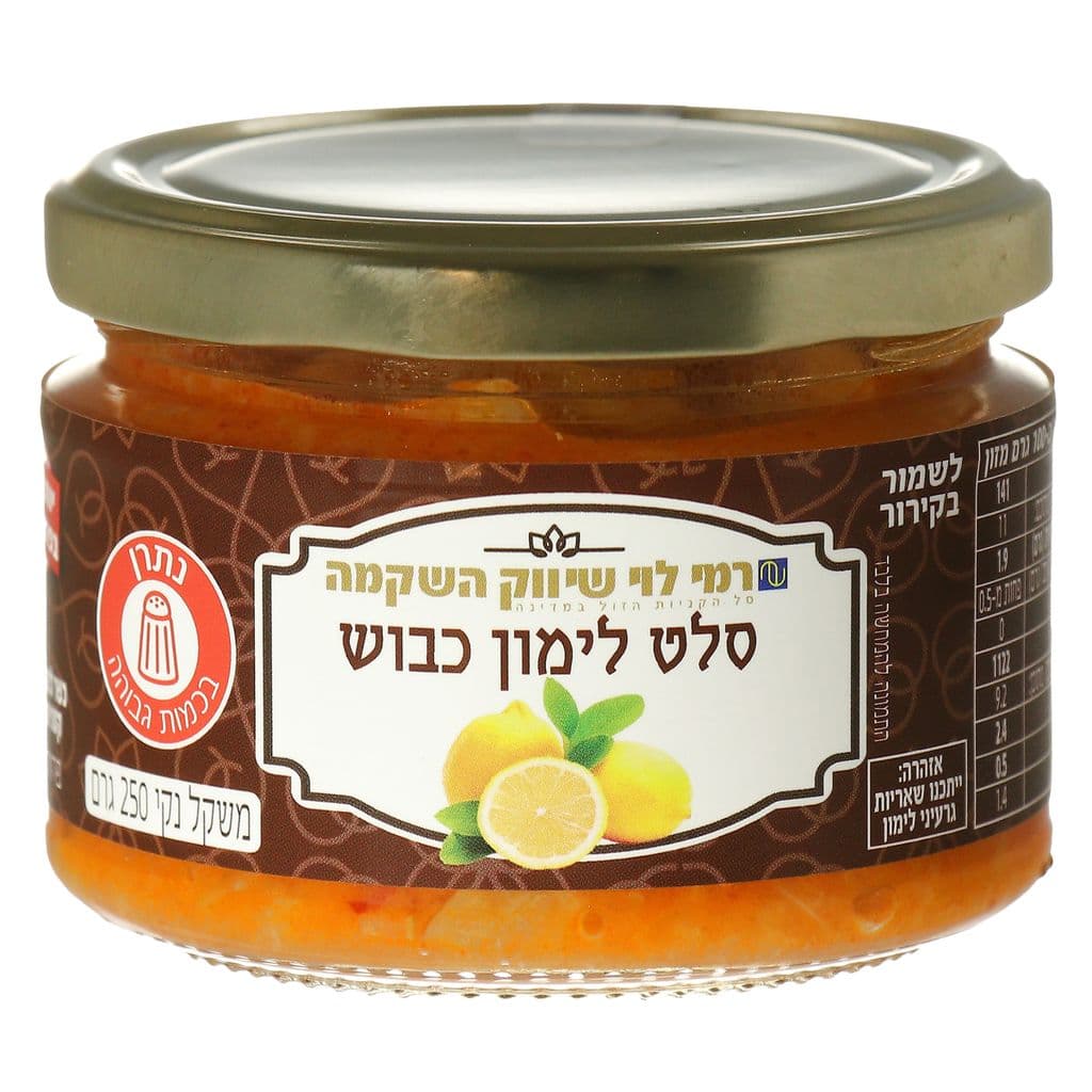 לימון כבוש 250 גרם ר