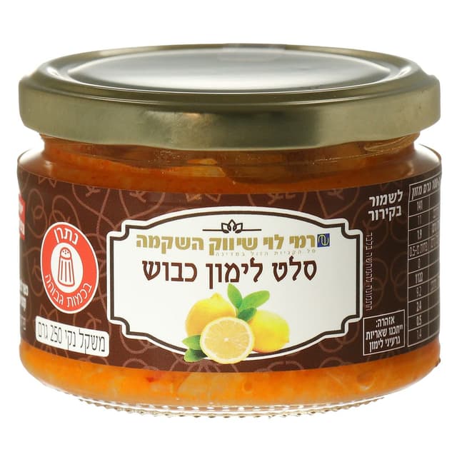 לימון כבוש 250 גרם ר