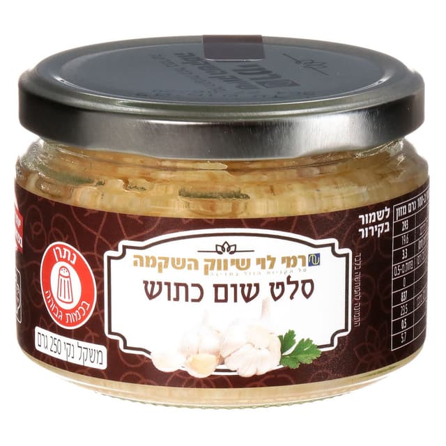 שום כתוש 250 גר רמי