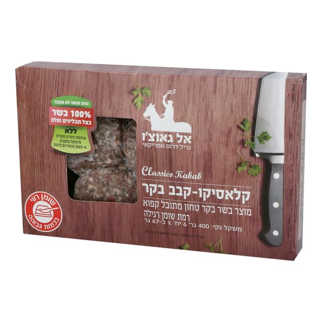 קלאסיקו קבב בקר אלגאוצ'ו