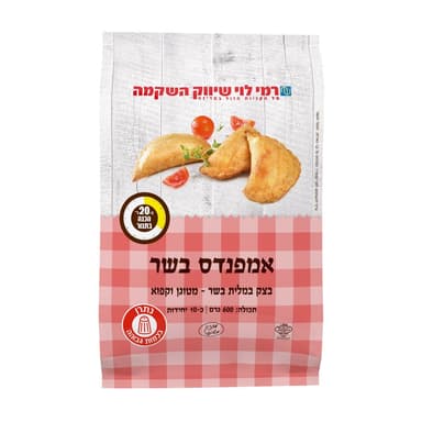 אמפנדס בשר 600 גר רמ