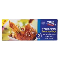 שקיות לצליה גדול 5 יח'  דליקטס