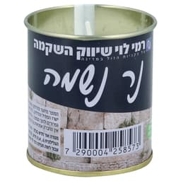 נר נשמה בפחית רמי לו