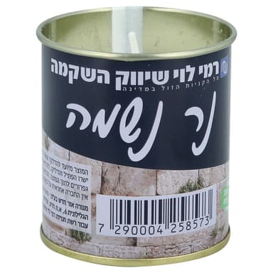נר נשמה בפחית רמי לו