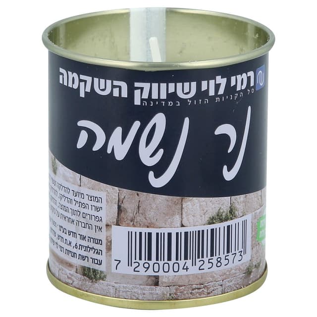 נר נשמה בפחית רמי לו