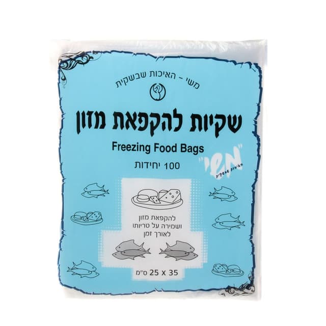 שקיות אוכל והקפאה 25