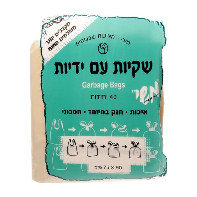 שקיות אשפה קרם עם יד