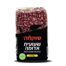 שעועית אדומה שוקחה 1