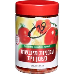 עגבניות מיובשות בשמן זית 250 גרם