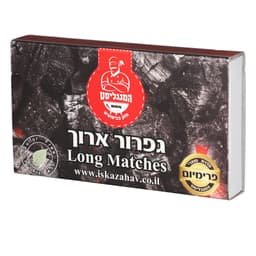 גפרורים ארוכים לגרילים