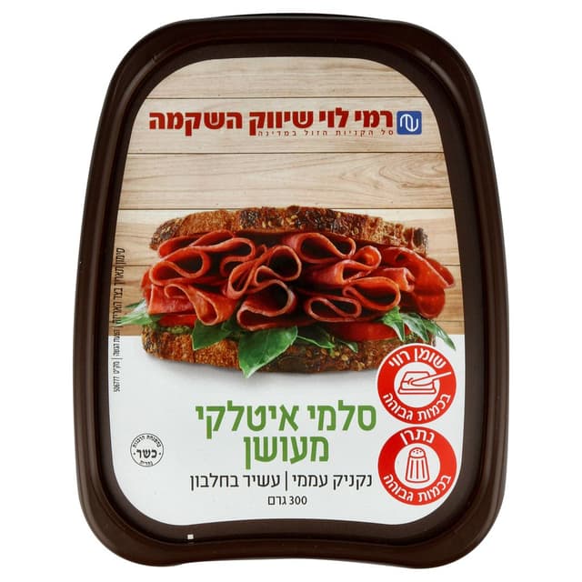 סלמי איטלקי מעושן רמ