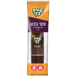 סלמי גלבוע 400 גר