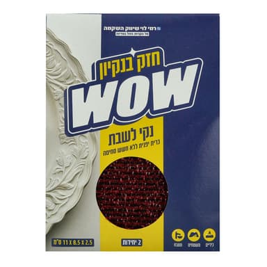 נקי לשבת WOW רמילוי