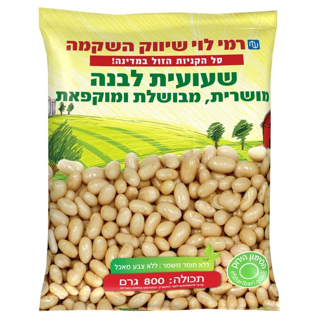 שעועית לבנה 800 גרם