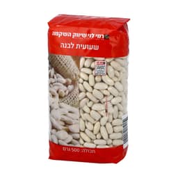 שעועית  לבנה 500ג רמ